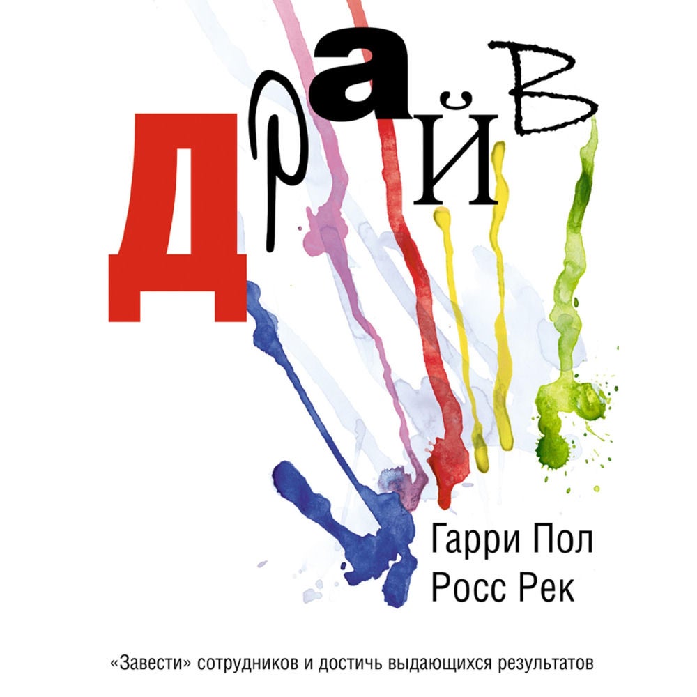 Драйв. «Завести» сотрудников и достичь выдающихся результатов
