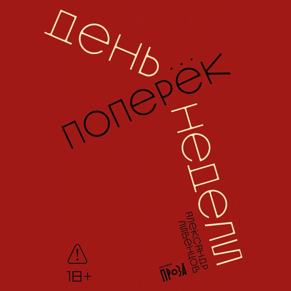 День поперек недели