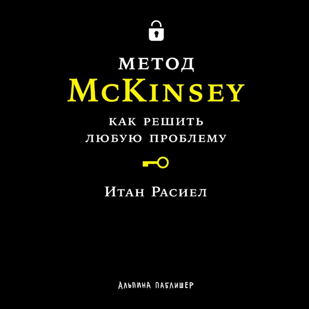 Метод McKinsey