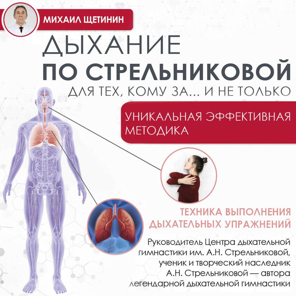 Дыхание по Стрельниковой для тех, кому за... и не только