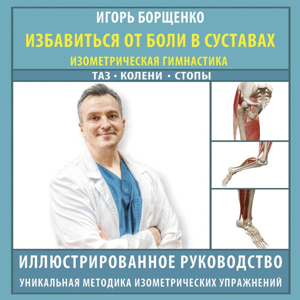 Избавиться от боли в суставах. Изометрическая гимнастика. Таз, колени, стопы