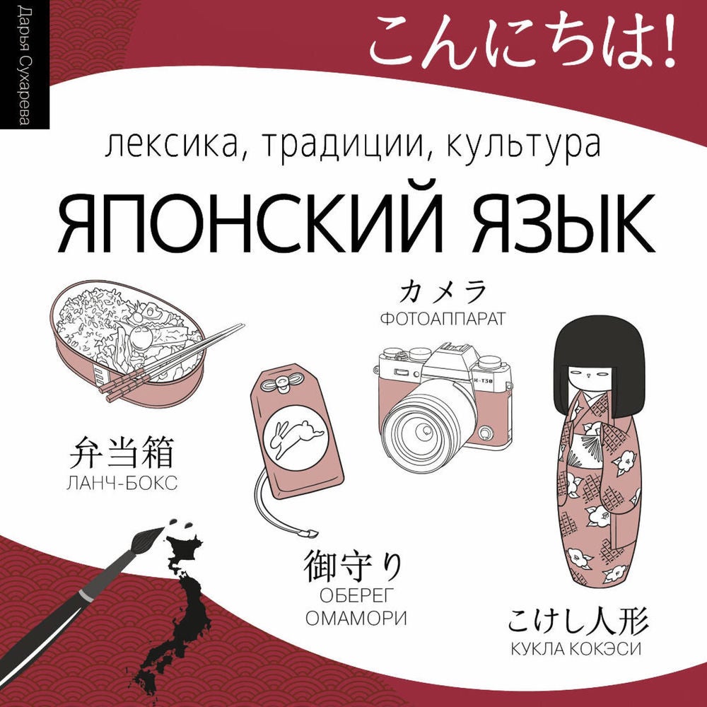 Японский язык. Лексика, традиции, культура