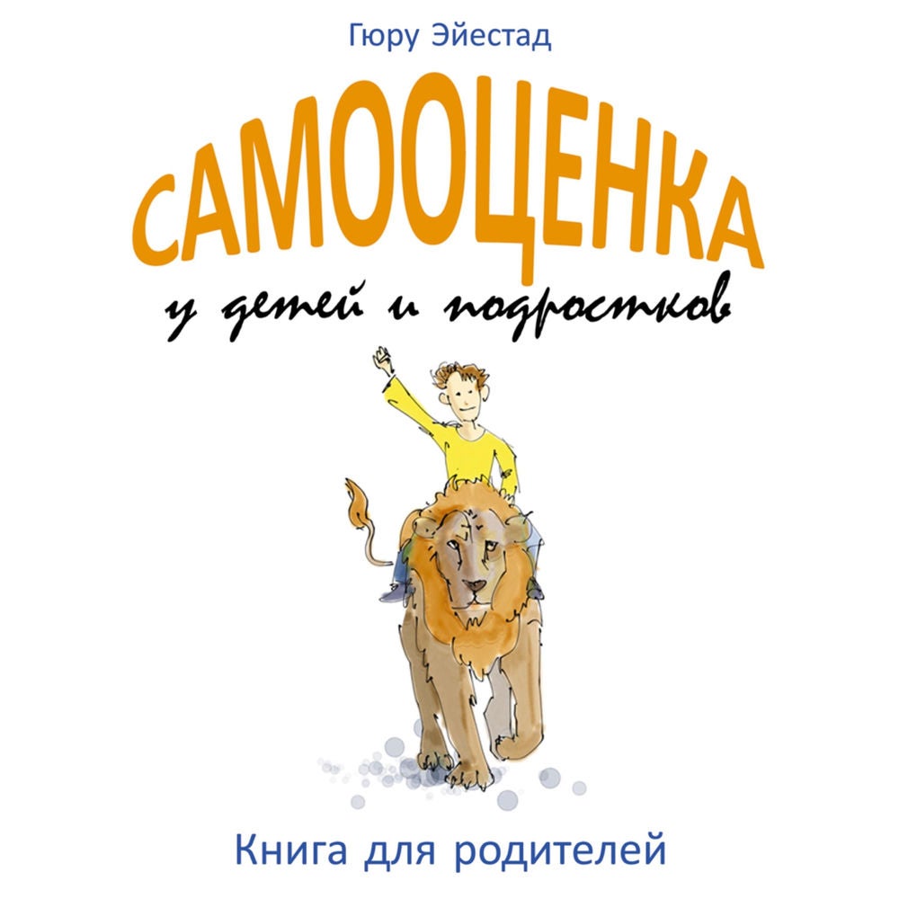 Самооценка у детей и подростков: Книга для родителей