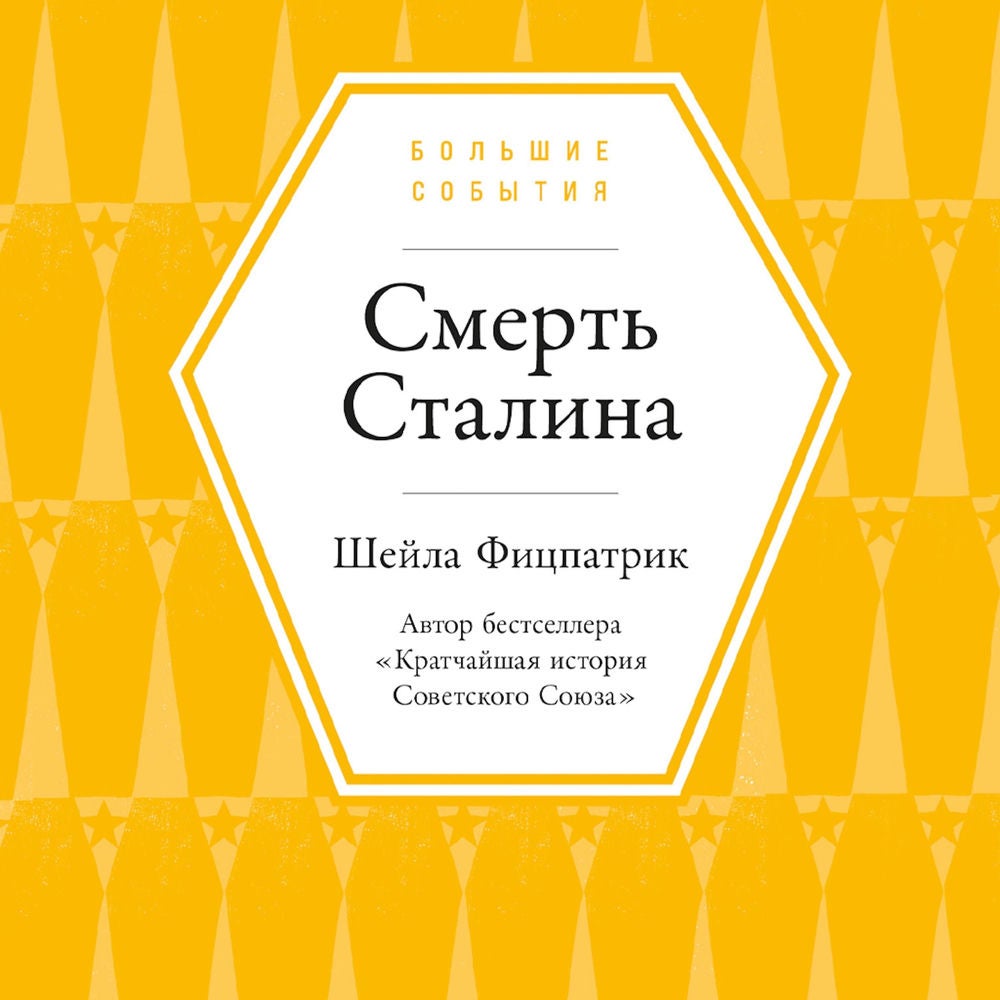 Смерть Сталина