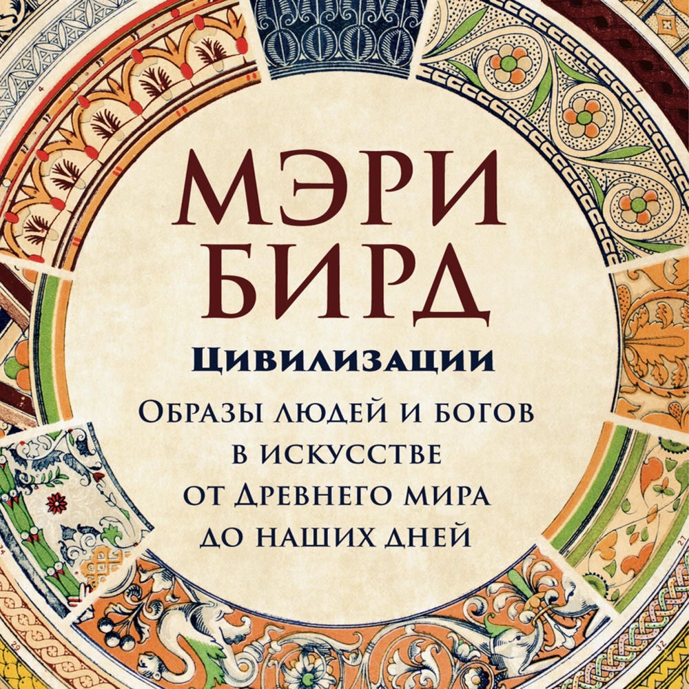 Цивилизации: образы людей и богов в искусстве от Древнего мира до наших дней
