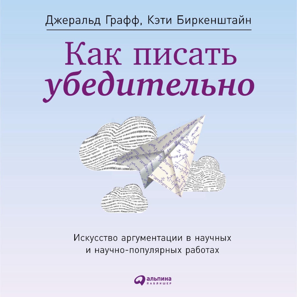 Как писать убедительно: Искусство аргументации в научных и научно-популярных работах