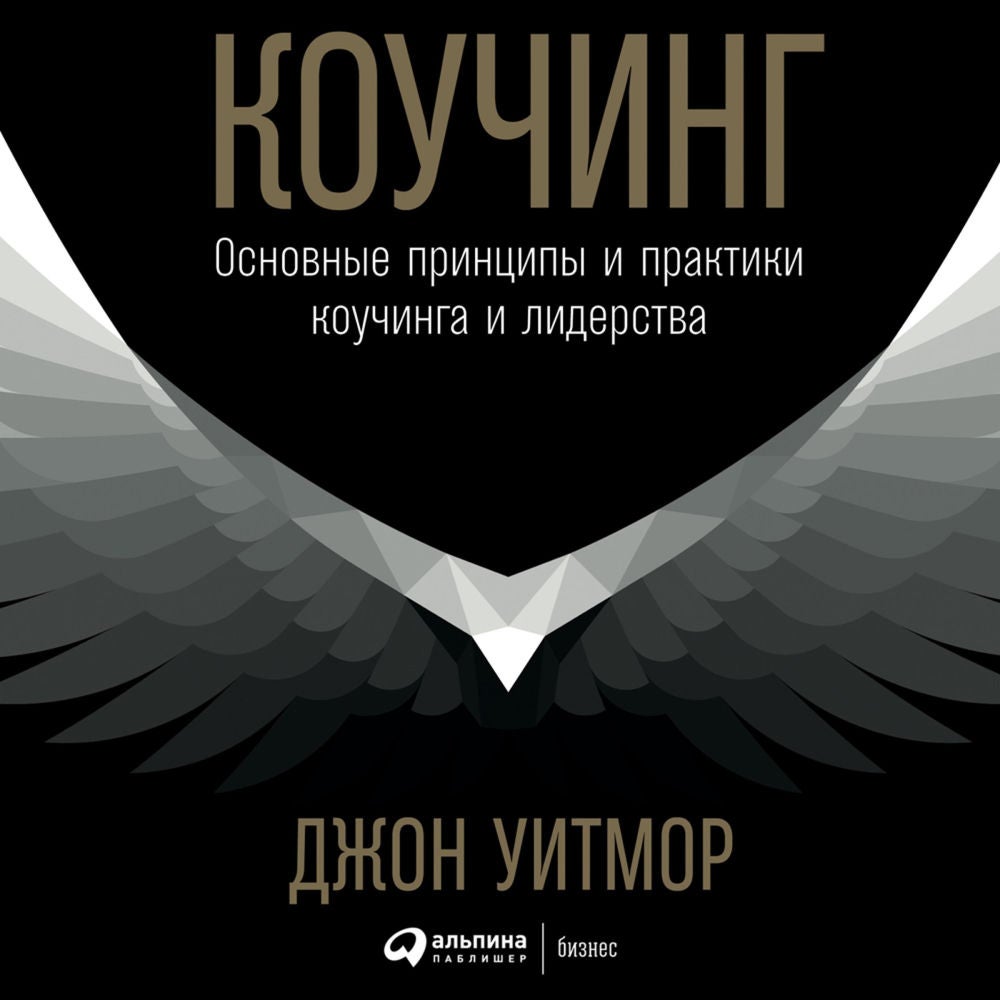 Коучинг: Основные принципы и практики коучинга и лидерства