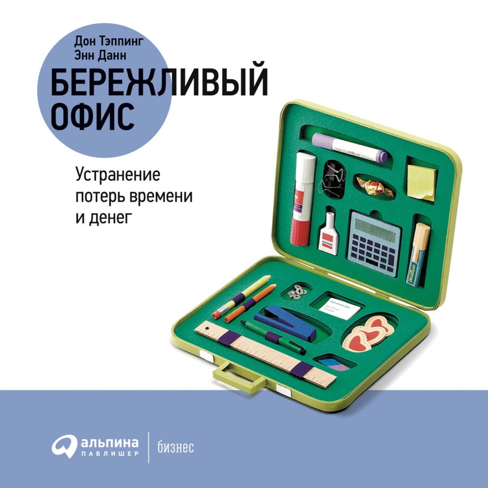 Бережливый офис: Устранение потерь времени и денег