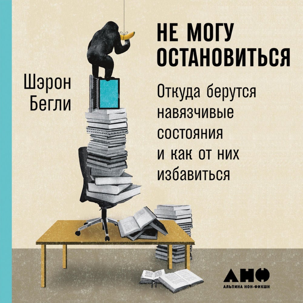 Не могу остановиться: откуда берутся навязчивые состояния и как от них избавиться