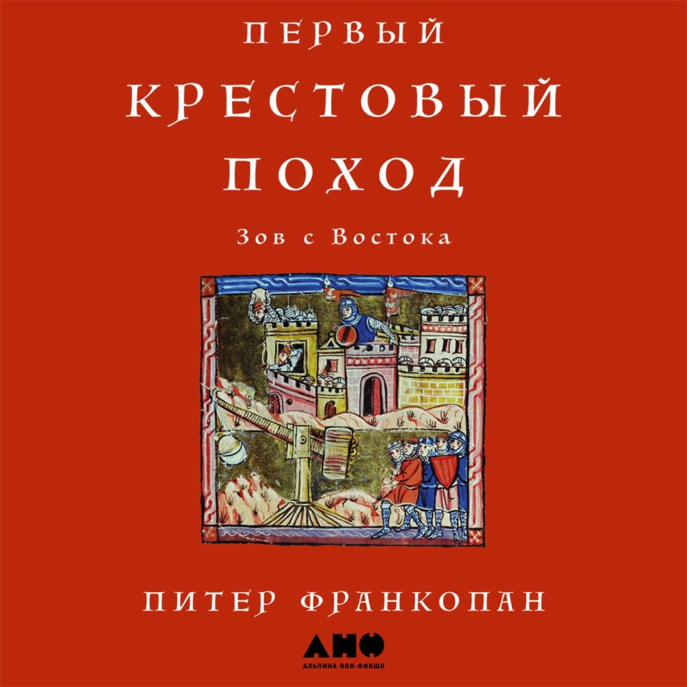 Первый крестовый поход: Зов с Востока