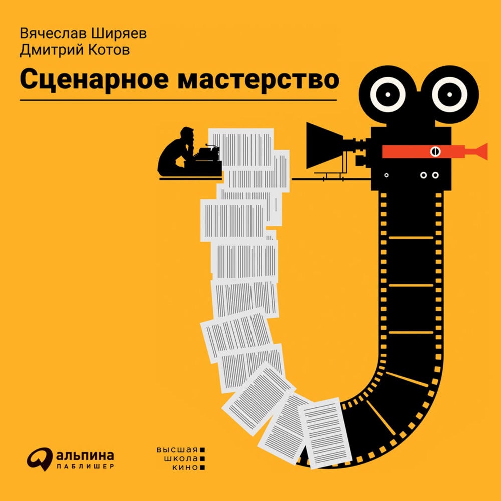 Сценарное мастерство