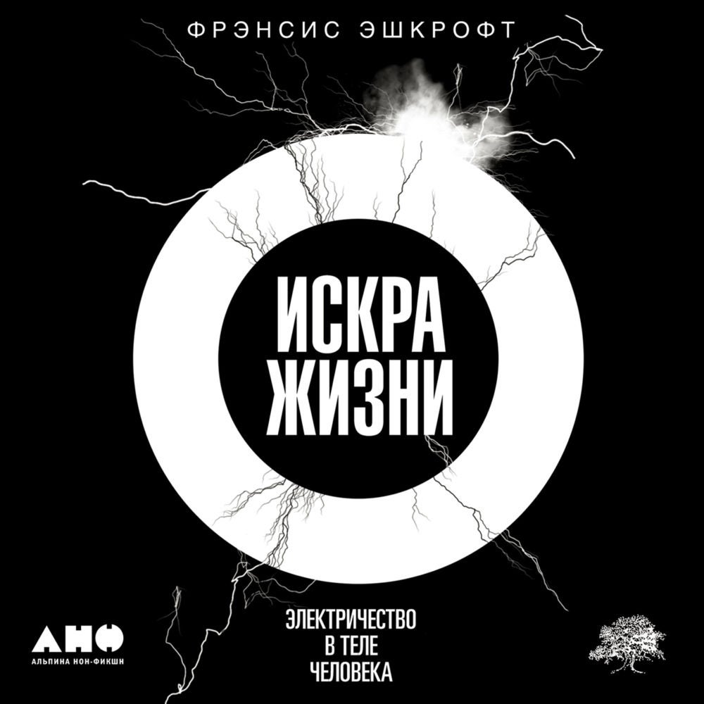 Искра жизни. Электричество в теле человека