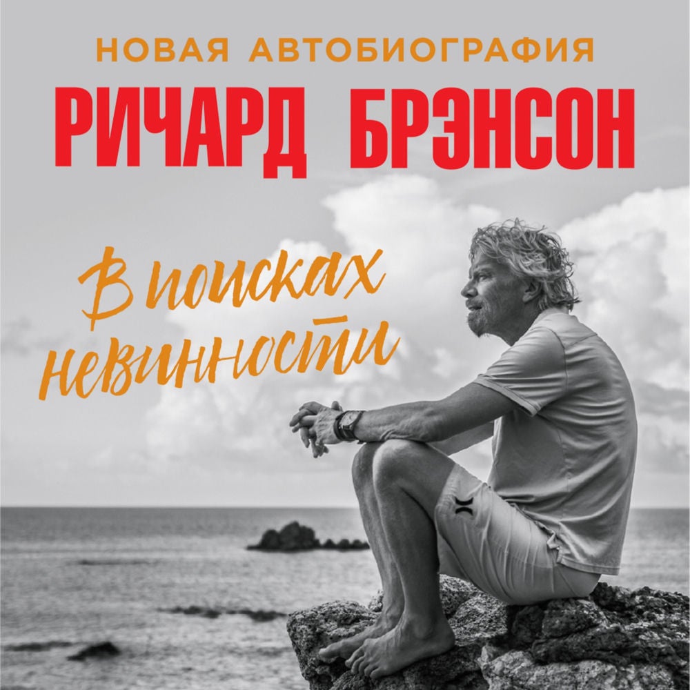 В поисках невинности: Новая автобиография