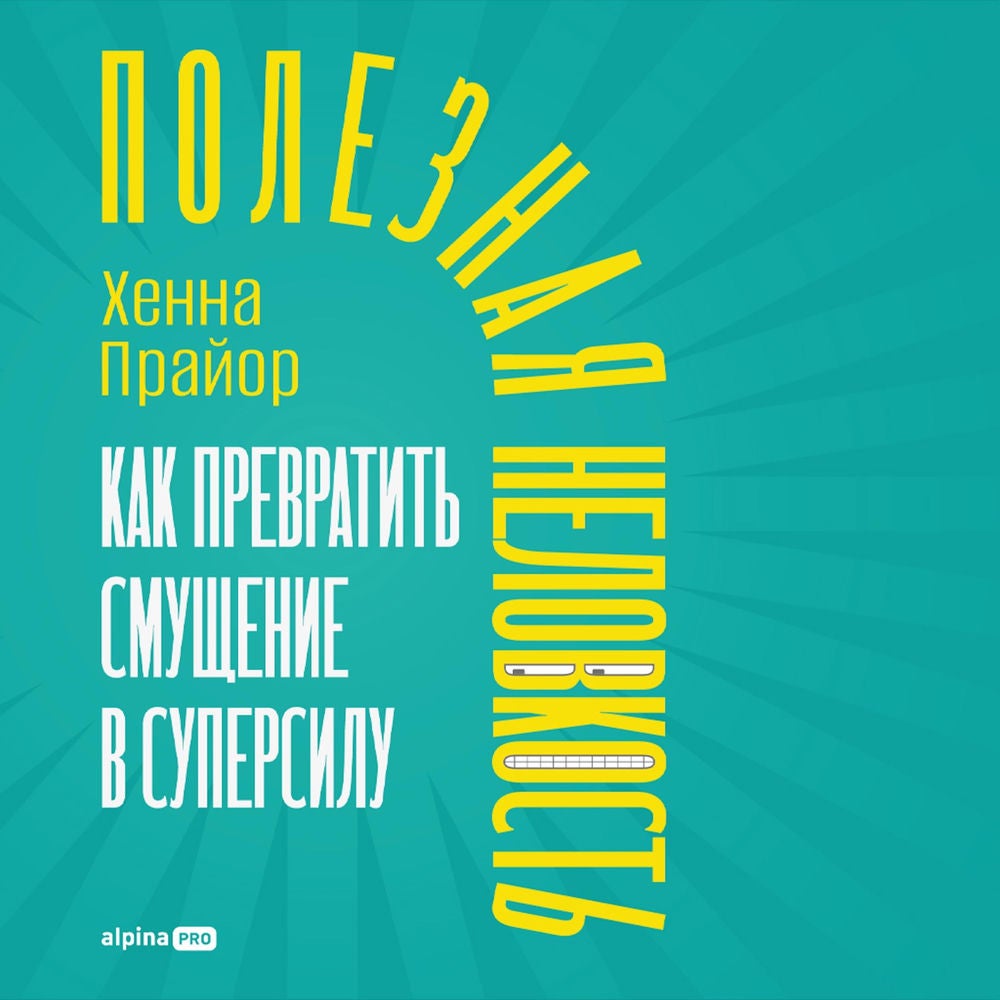 Полезная неловкость: Как превратить смущение в суперсилу