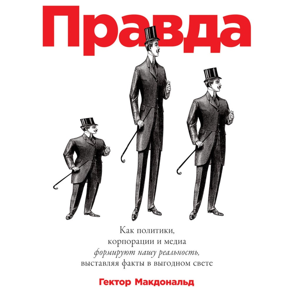 ПРАВДА: Как политики, корпорации и медиа формируют нашу реальность, выставляя факты в выгодном свете