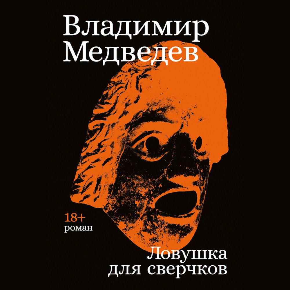 Ловушка для сверчков