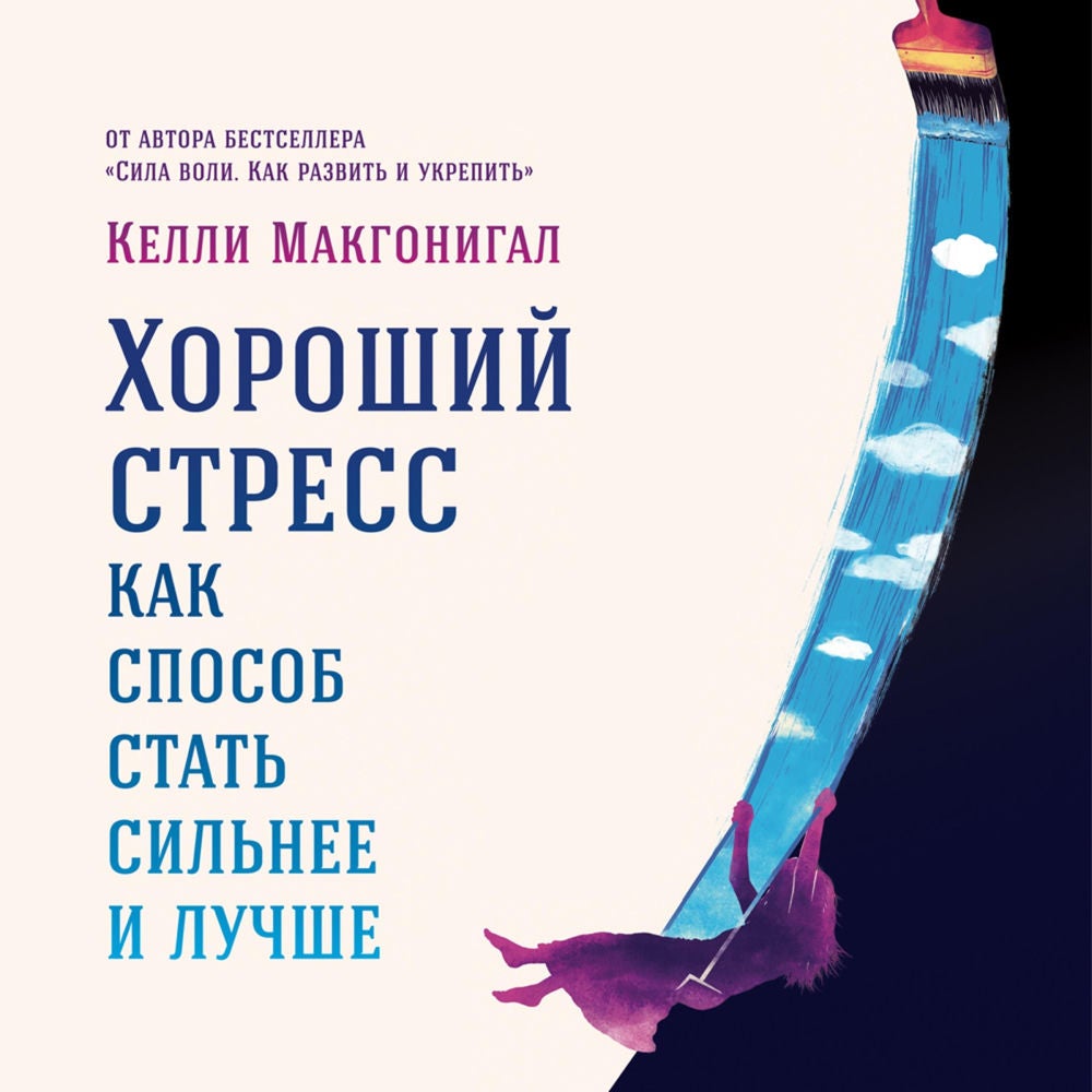 Хороший стресс как способ стать сильнее и лучше