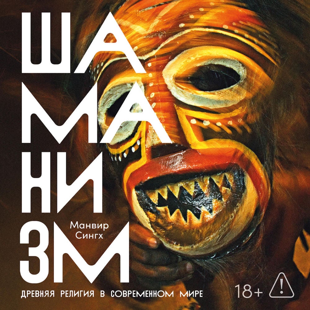 Шаманизм: Древняя религия в современном мире