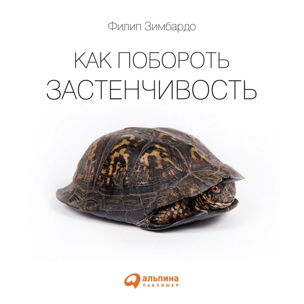 Как побороть застенчивость