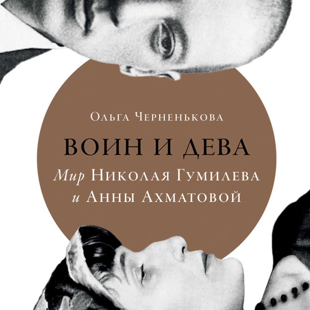 Воин и дева: мир Николая Гумилева и Анны Ахматовой