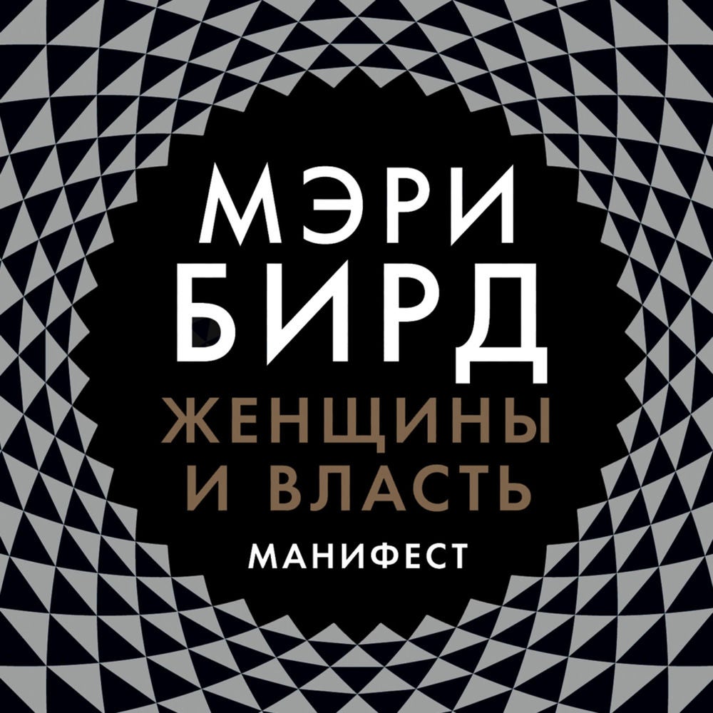 Женщины и Власть: Манифест