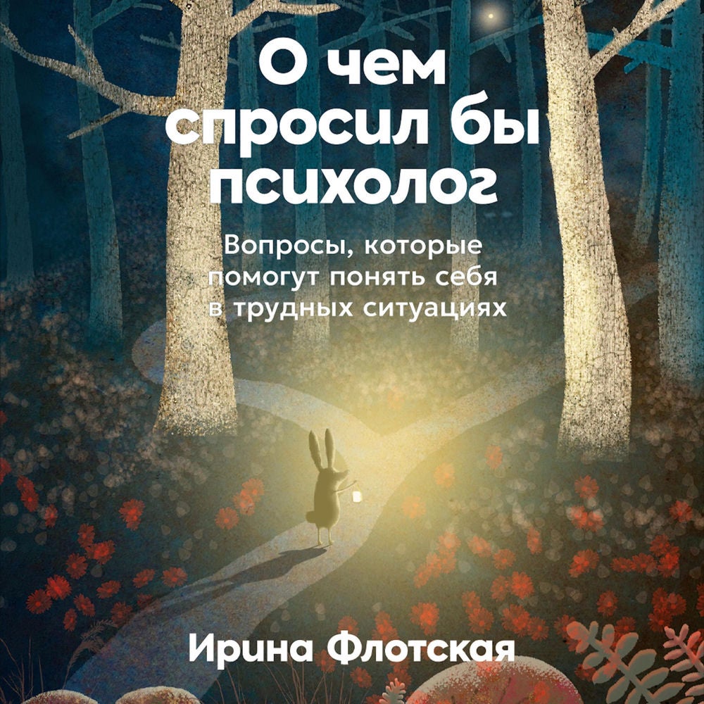О чем спросил бы психолог: Вопросы, которые помогут понять себя в трудных ситуациях