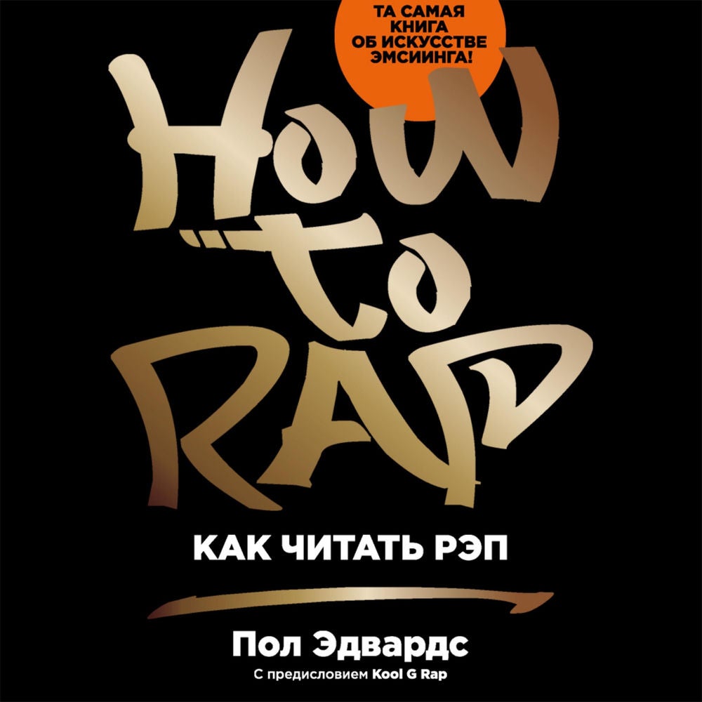 Как читать рэп