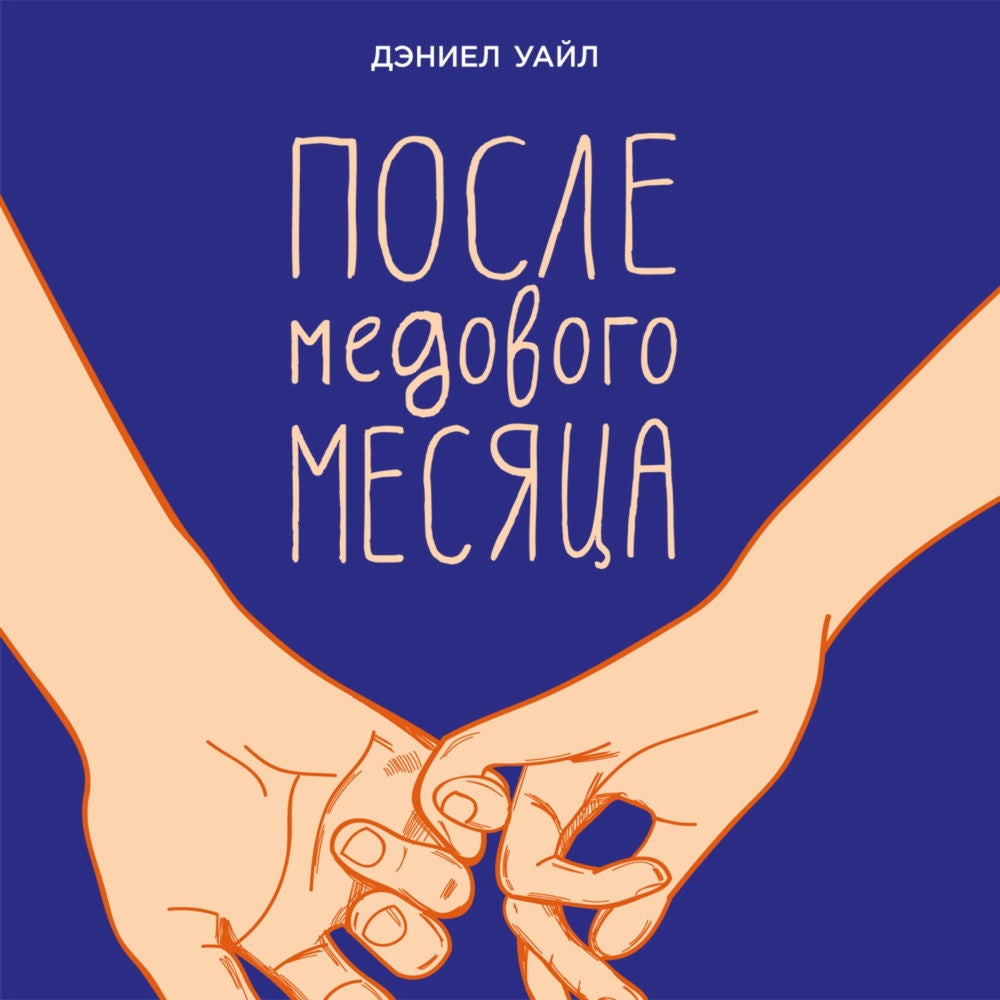 После медового месяца
