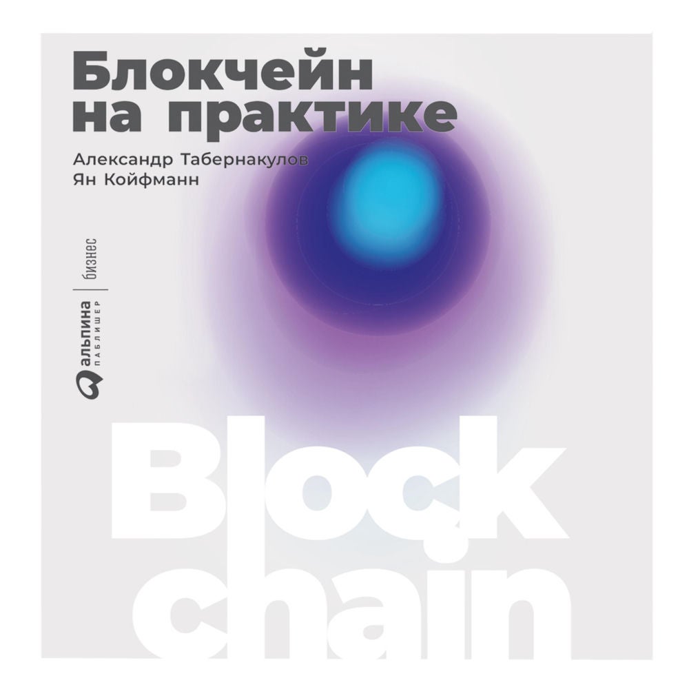 Блокчейн на практике