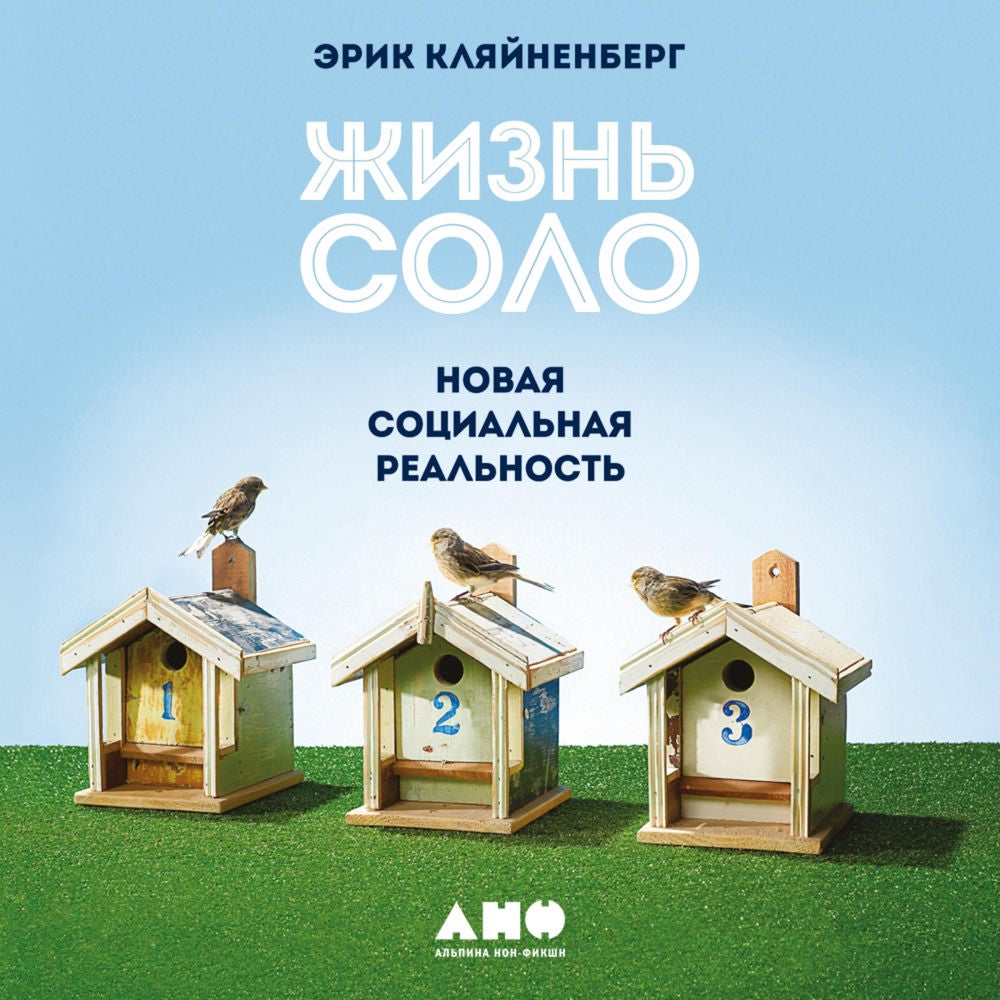 Жизнь соло. Новая социальная реальность