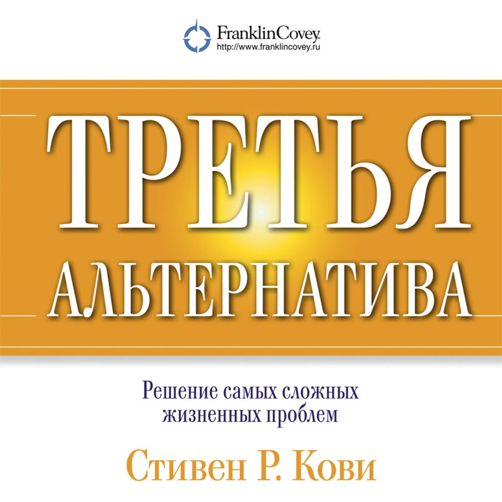 Третья альтернатива: Решение самых сложных жизненных проблем