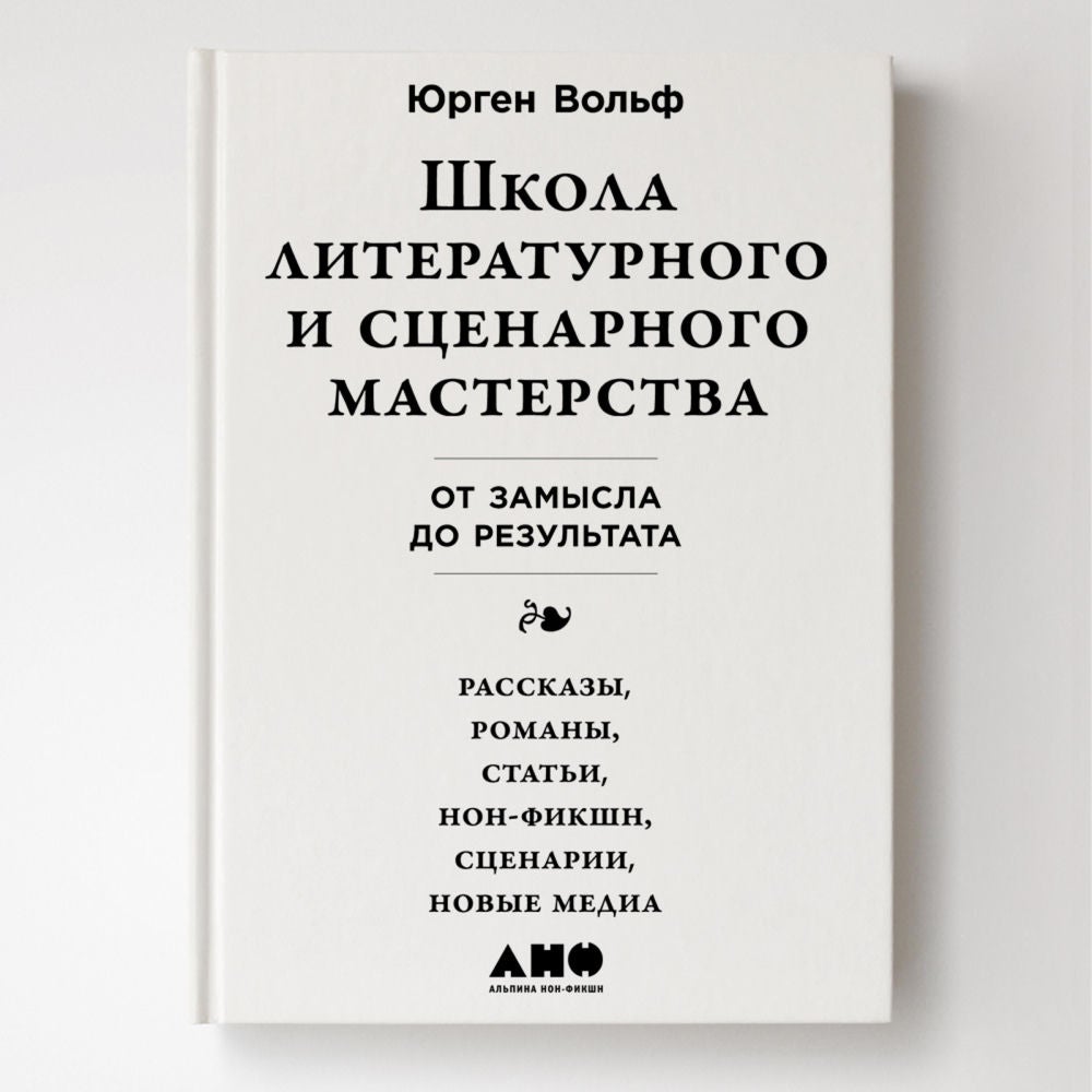 Школа литературного и сценарного мастерства: От замысла до результата