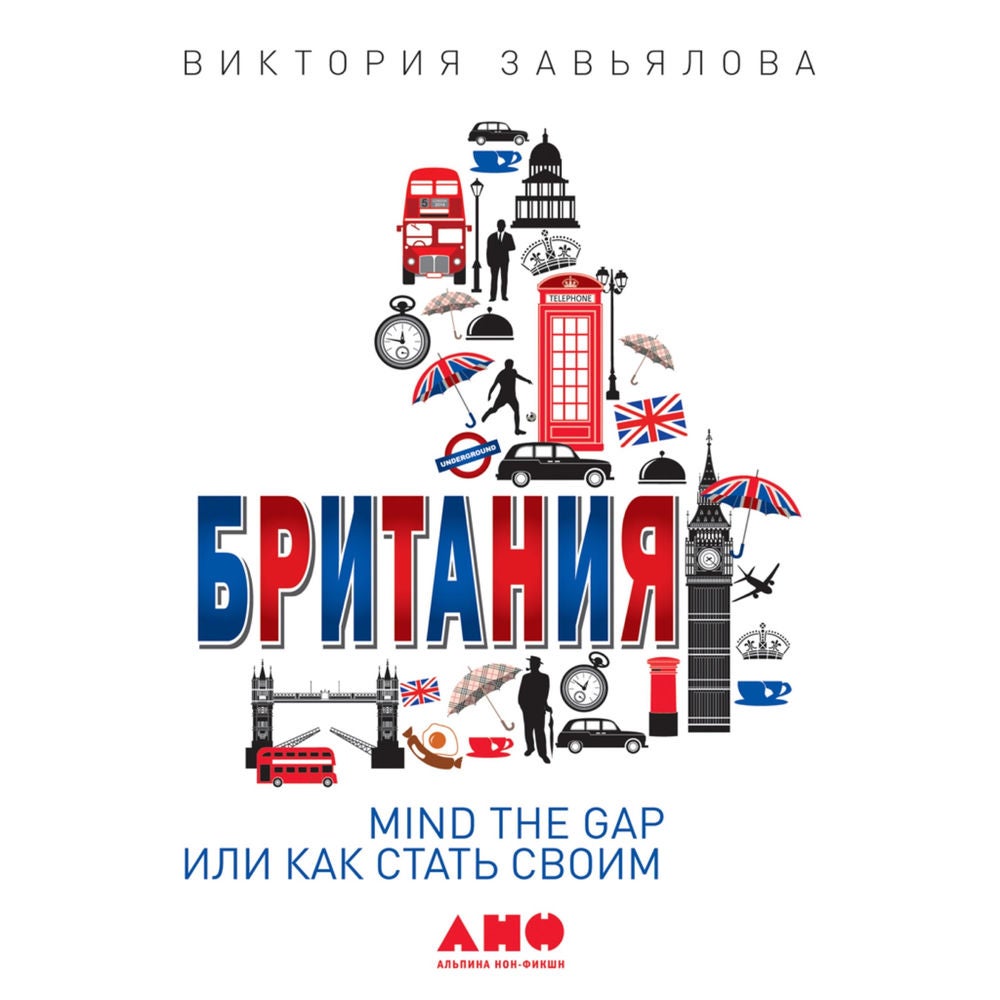 Британия: MIND THE GAP, или Как стать своим