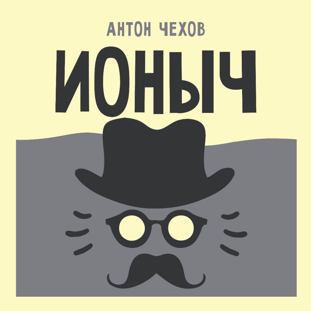 Ионыч