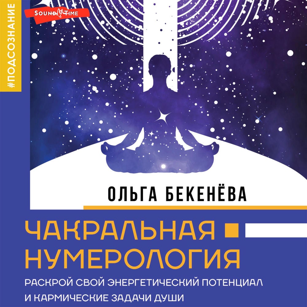 Чакральная нумерология. Раскрой свой энергетический потенциал и кармические задачи души