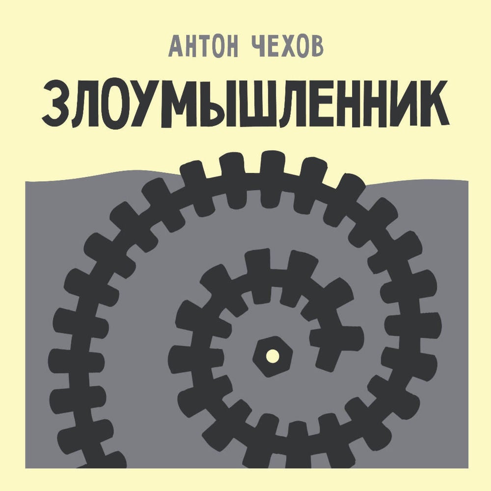 Злоумышленник