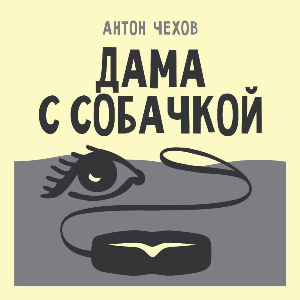 Дама с собачкой