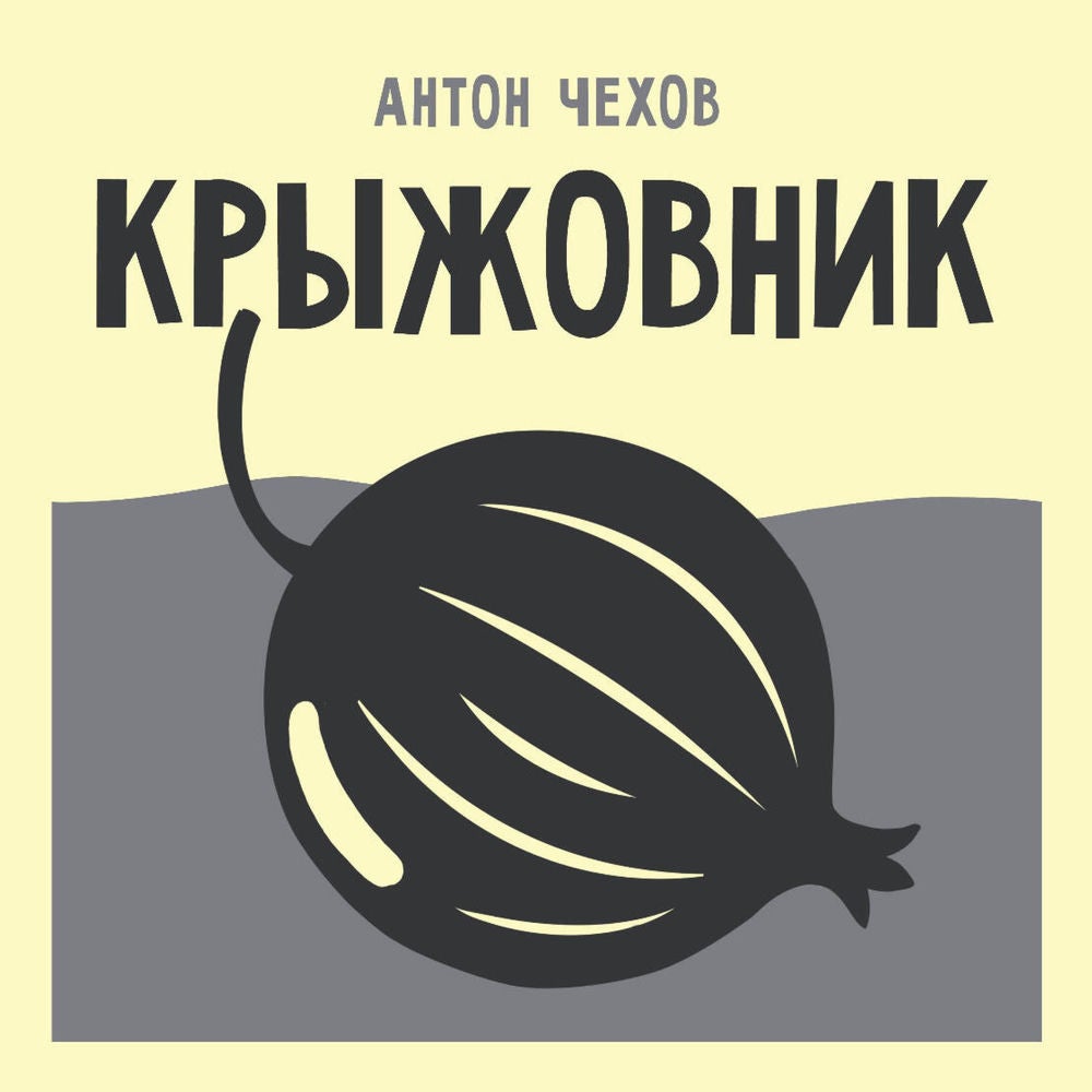 Крыжовник