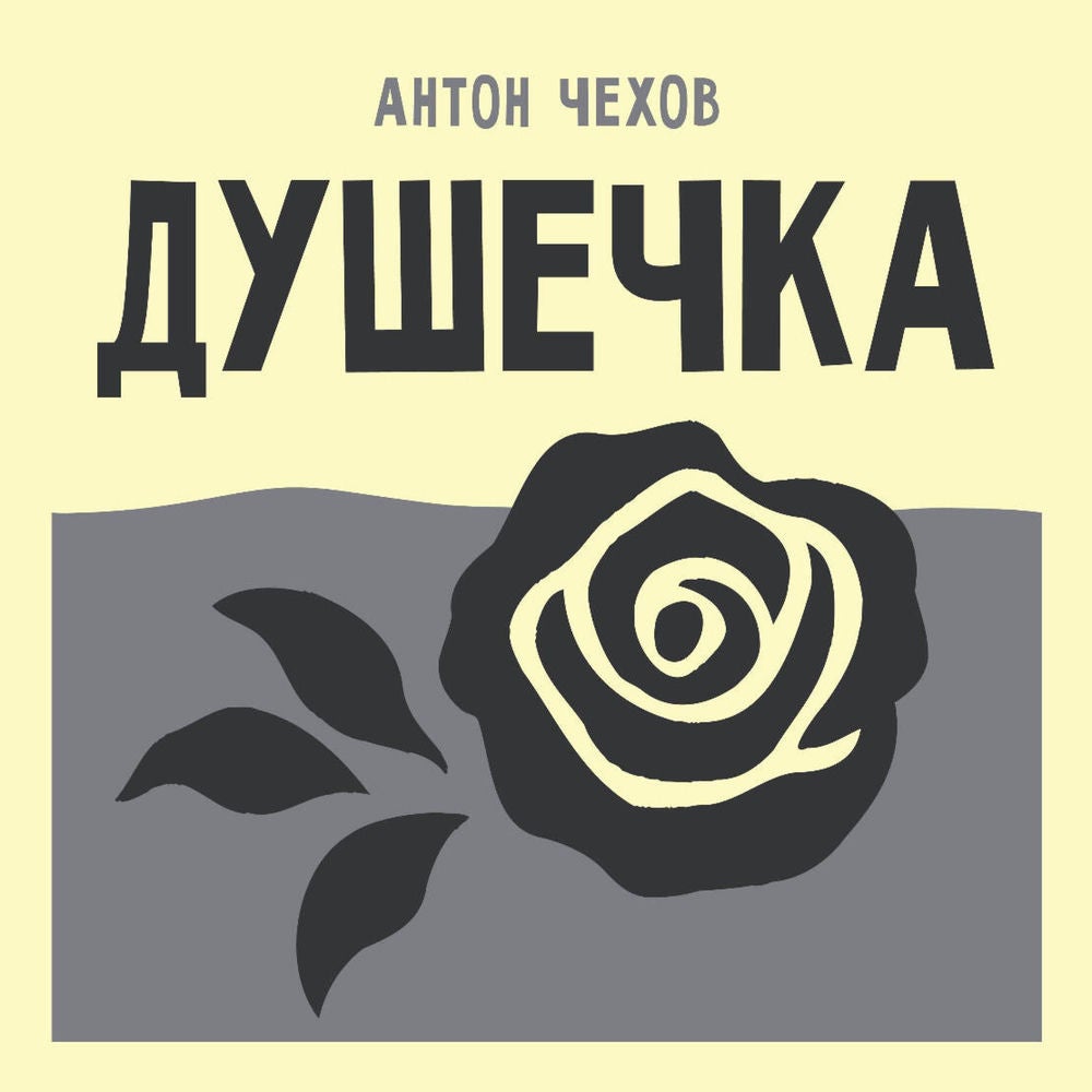 Душечка
