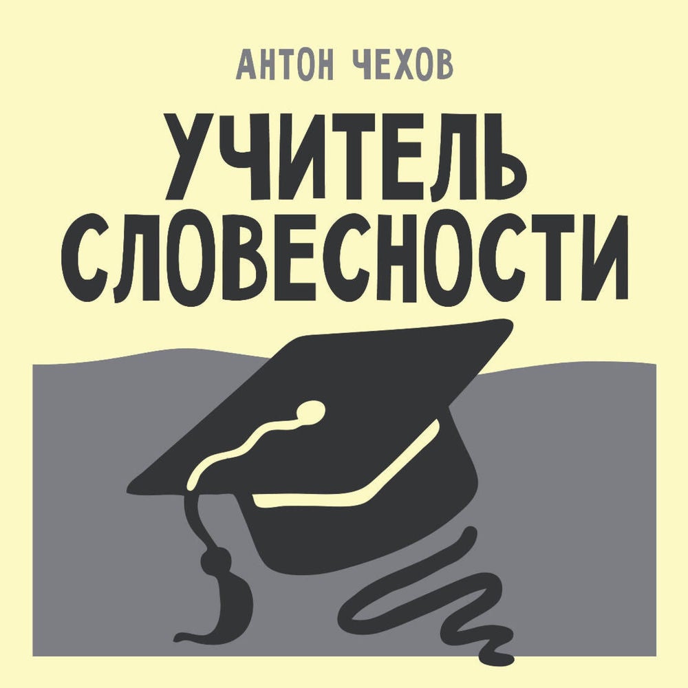 Учитель словесности