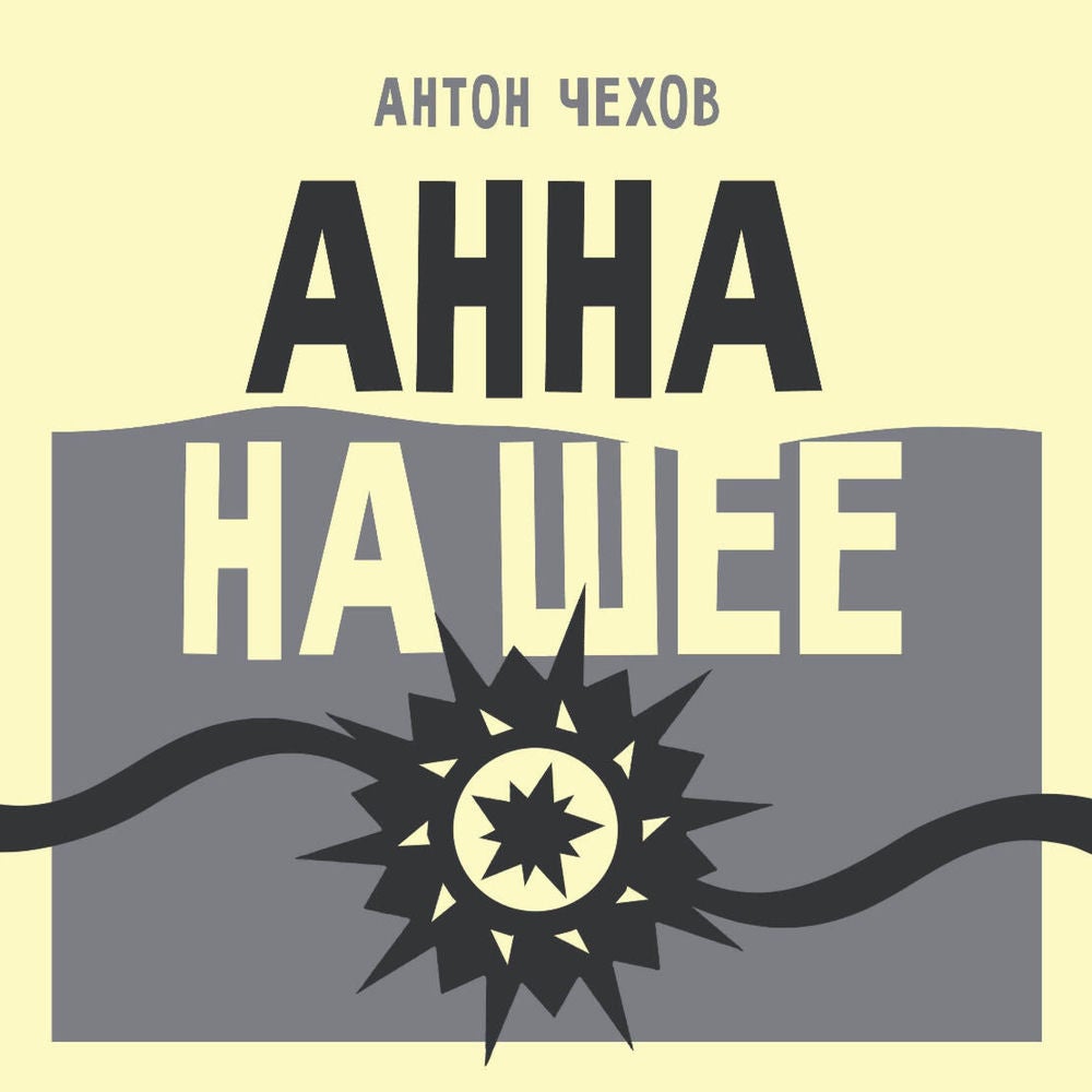 Анна на шее