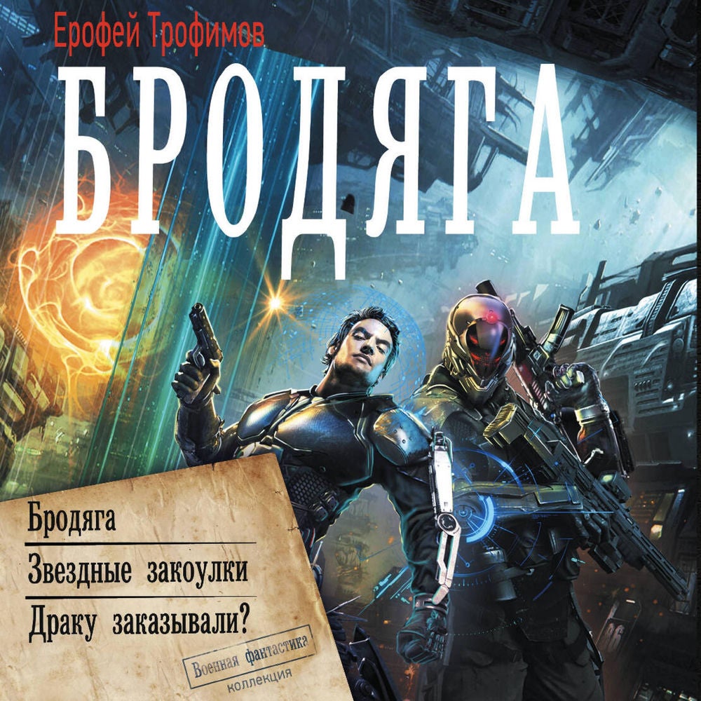 Бродяга: Бродяга. Звездные закоулки. Драку заказывали?