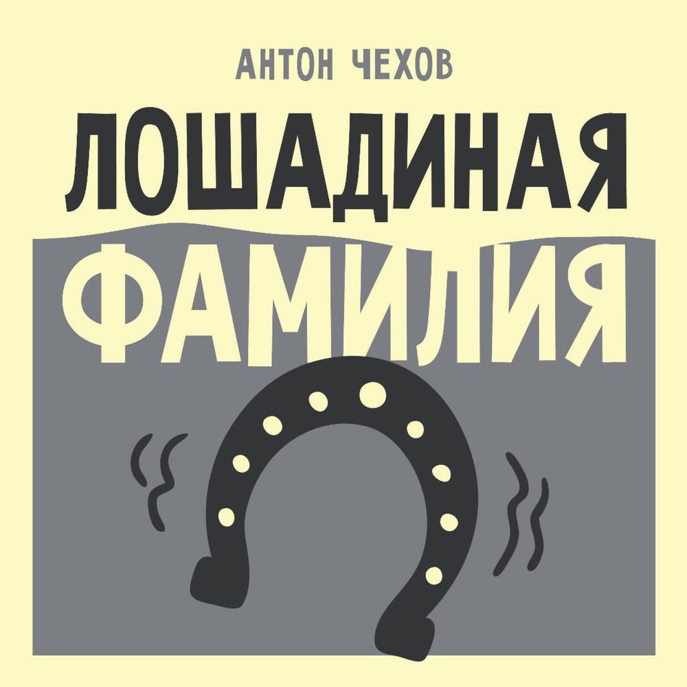 Лошадиная фамилия