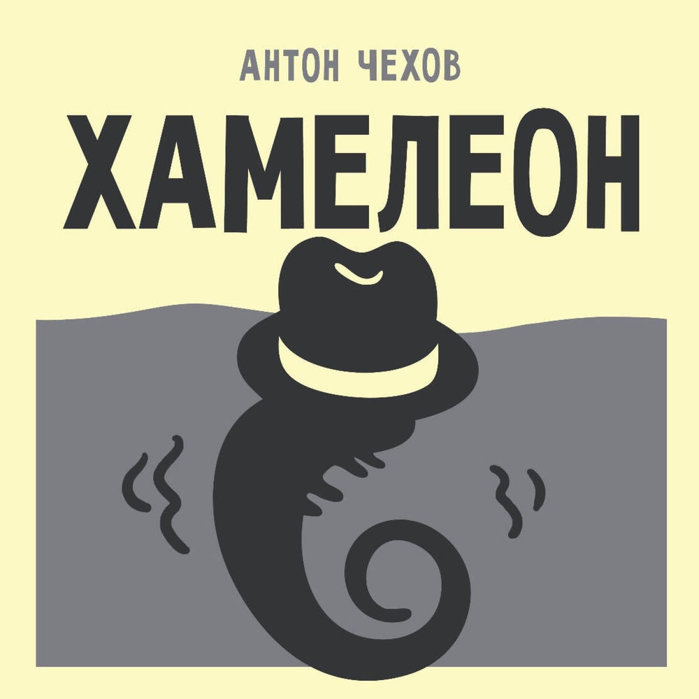 Хамелеон