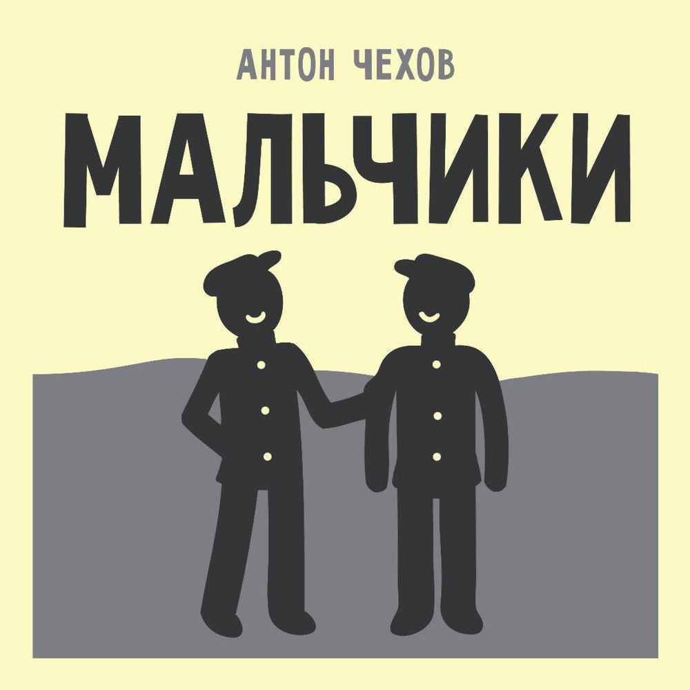 Мальчики