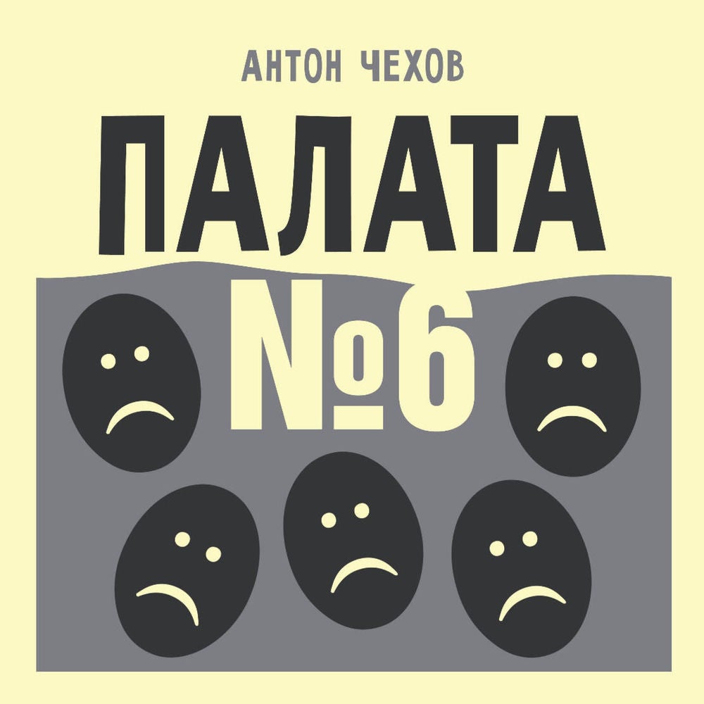 Палата №6