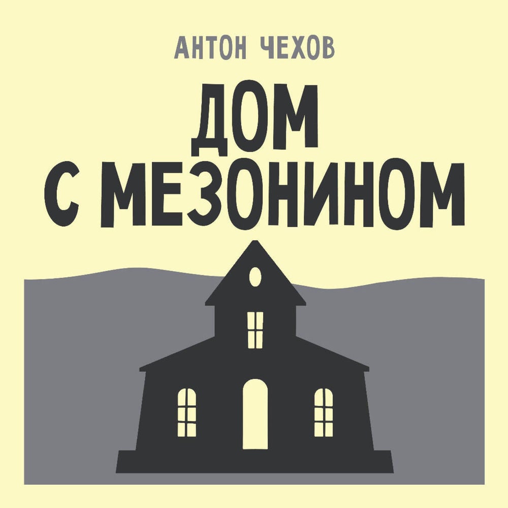 Дом с мезонином