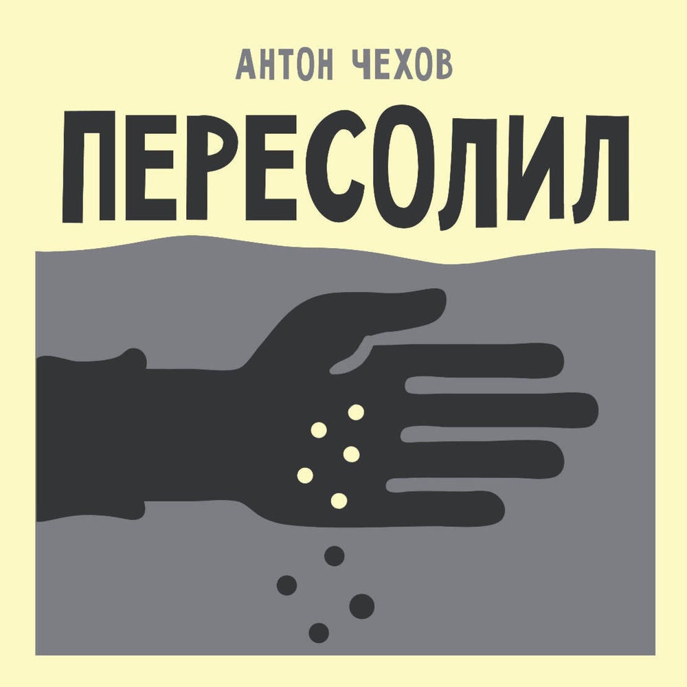 Пересолил