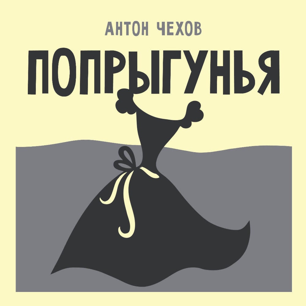 Попрыгунья