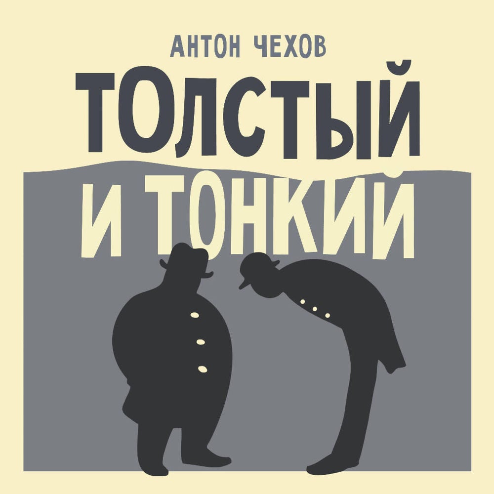 Толстый и тонкий